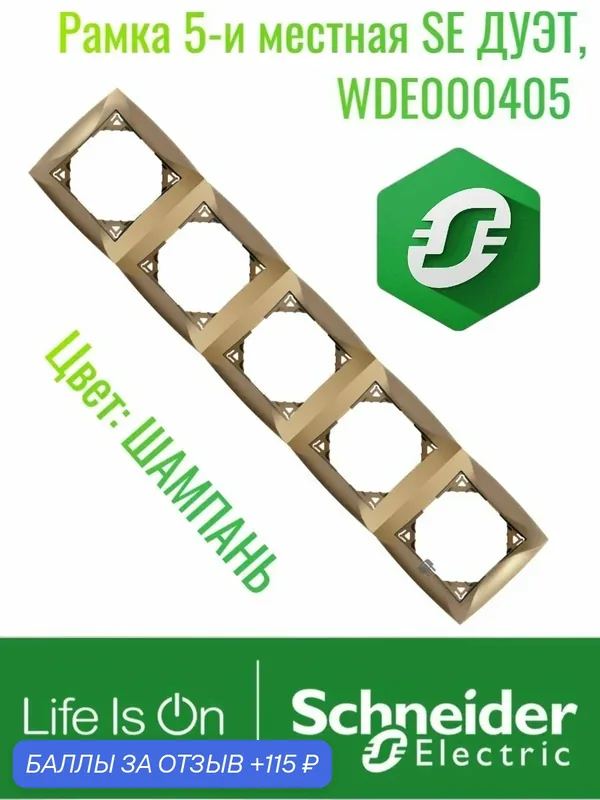 Рамка 5-и местная Schneider Electric WDE000405 дуэт, шампань — Schneider Electric, 115 баллов за отзыв Яндекс Маркет