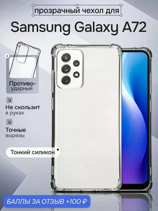 Чехол прозрачный силиконовый для Samsung Galaxy A72 — WAROZ, 100 баллов за отзыв Яндекс Маркет