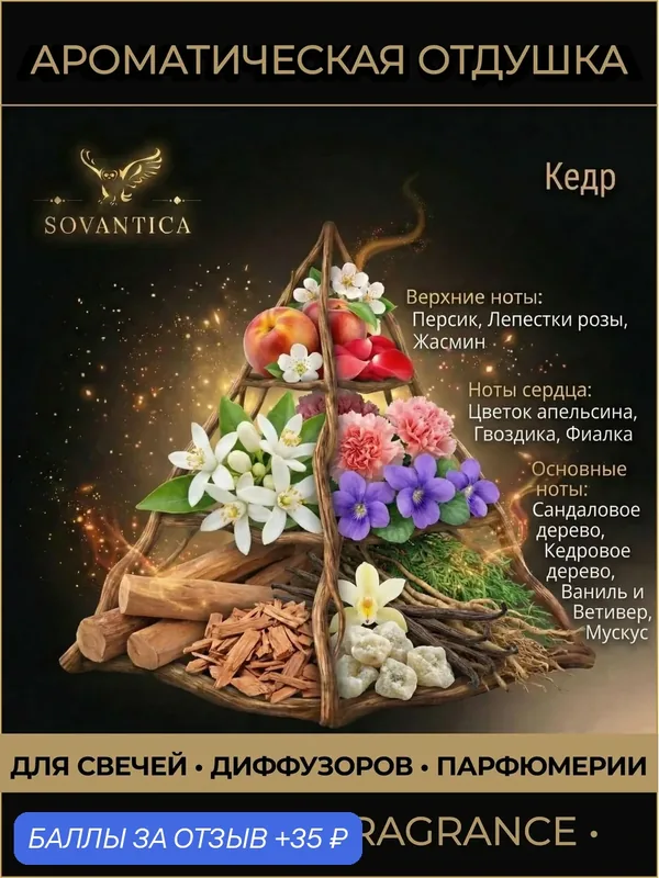 Ароматическая отдушка 10 г Кедр Кедр (Cedar, Cedar), Sovantica Fragrances — SOVANTICA, скидка по промокоду Яндекс Маркет
