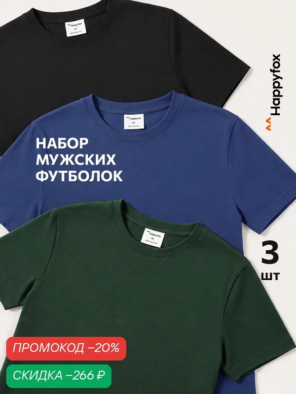 Футболка для мужчин, комплект — Happyfox, скидка по промокоду Яндекс Маркет
