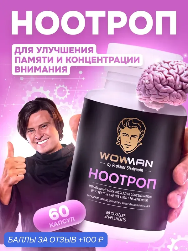 Ноотроп WowMan WMVIS1003 Brain Smart Nootropics для мозговой деятельности, улучшения памяти и концентрации — WowMan Health, 100 баллов за отзыв Яндекс Маркет