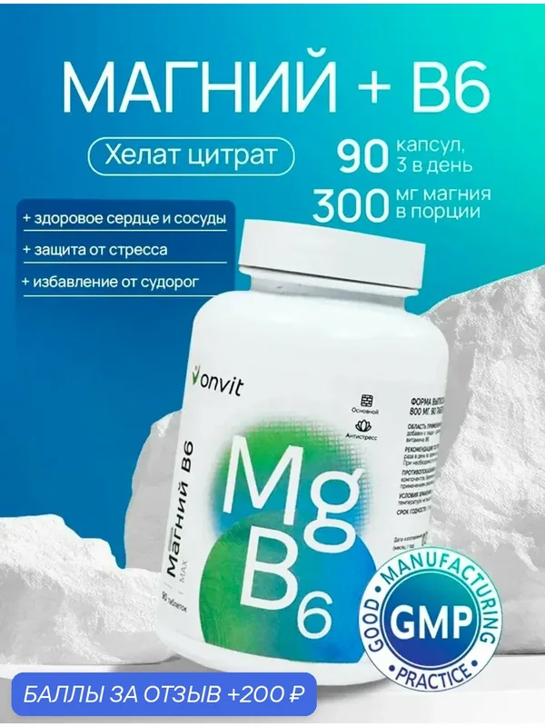 Магний цитрат с витамином В6, Magnesium B6, onvit, 90 таблеток, 300 мг — onvit, 200 баллов за отзыв Яндекс Маркет