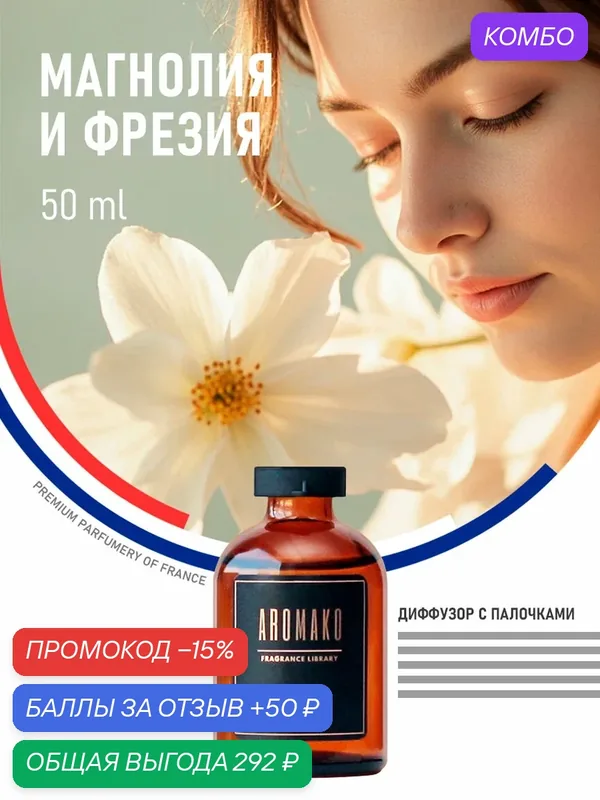 Ароматический диффузор с палочками Магнолия и Фрезия 50 мл AROMAKO, ароматизатор для дома и офиса, парфюм для дома — AromaKo, промокод и 50 баллов за отзыв Яндекс Маркет