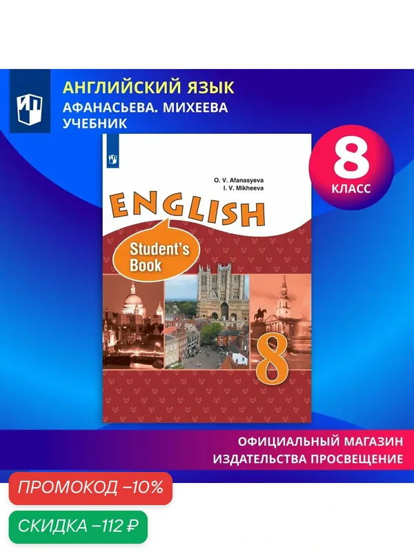 Учебник Просвещение "Английский язык", 8 класс, мягкий переплет, цветные иллюстрации — Просвещение, скидка по промокоду Яндекс Маркет