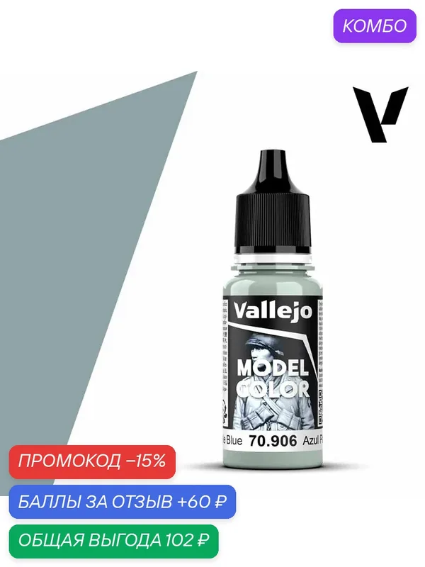 Краска 70906 Vallejo серии Model Color Pale Blue (Бледно - голубой) 17ml — Acrylicos Vallejo, скидка по промокоду Яндекс Маркет