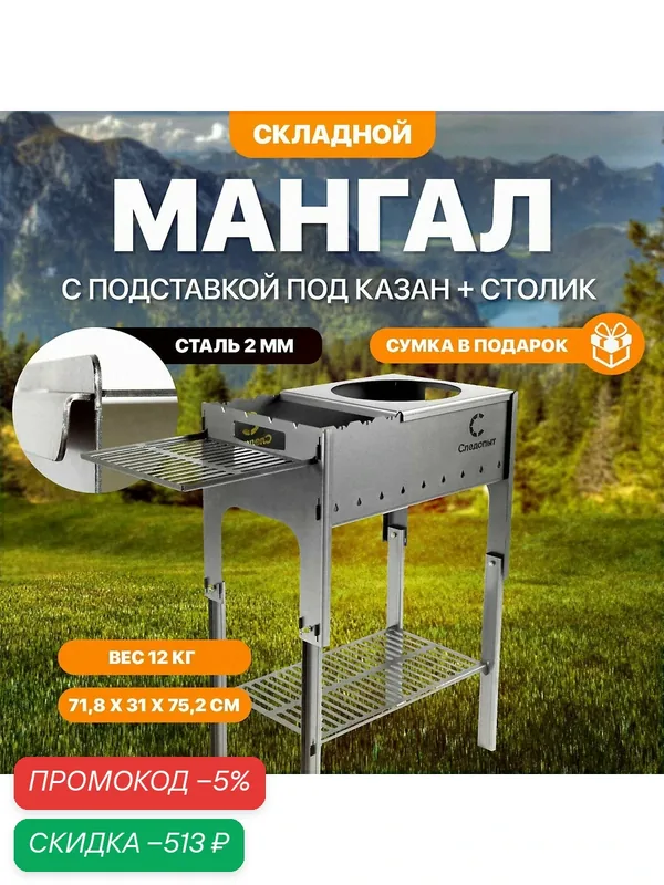Мангал "Следопыт" складной, 718х310х752, со столиком и подставкой под казан, толщина 2 мм, в сумке — СЛЕДОПЫТ, скидка по промокоду Яндекс Маркет
