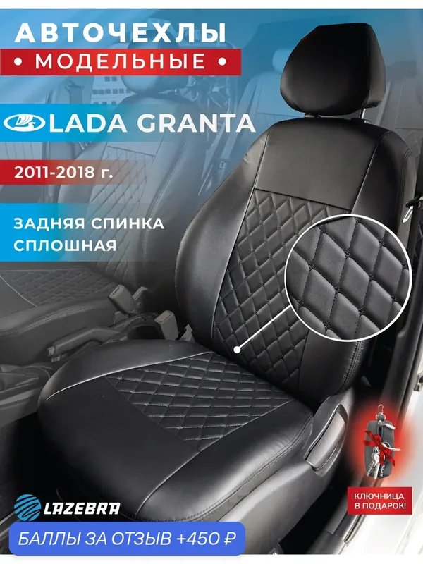 Чехлы в машину Лада Гранта 2011-2018 сплошная спинка "Черный бант" — Lazebra, 450 баллов за отзыв Яндекс Маркет