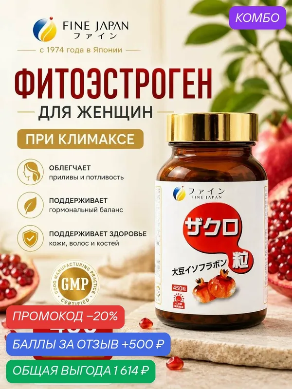 Фитоэстроген для женщин в таблетках, Экстракт граната эстроген при климаксе, 450 таблеток — Fine Japan Co., Ltd, промокод и 500 баллов за отзыв Яндекс Маркет