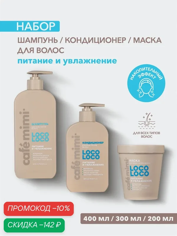 Набор Cafe Mimi "LOCO LOCO" Питание и Увлажнение Шампунь 400мл, Кондиционер 300мл, Маска для волос 200 мл — Cafe mimi, скидка по промокоду Яндекс Маркет