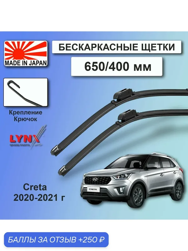 Дворники Hyundai Creta (1) GS / Хендай Крета ГС рест. 2020 / 2021 Щетки стеклоочистителя бескаркасные автомобильные LYNXauto к-т 2шт, 650мм-400мм — LYNXauto, скидка по промокоду Яндекс Маркет