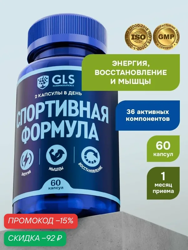 Спортивные витамины для мужчин, мужской комплекс для роста мышц, тестостерона, энергии и выносливости / бад для спорта, 60 капсул — GLS pharmaceuticals, скидка по промокоду Яндекс Маркет