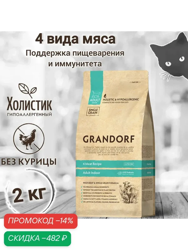 Корм для кошек GRANDORF 4 Мяса Indoor 2кг. Для взрослых кошек от 1 года с нормальной активностью. С пробиотиками — Grandorf, скидка по промокоду Яндекс Маркет
