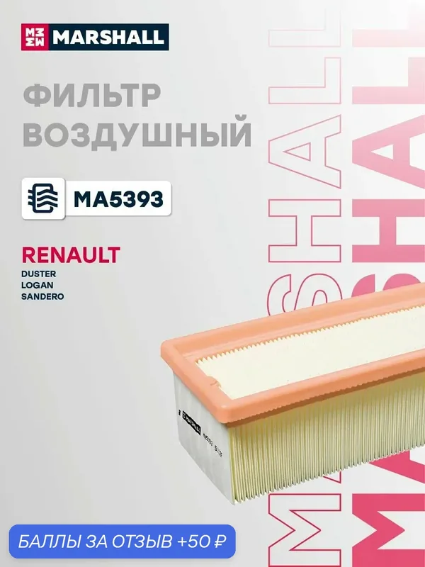 Фильтр воздушный Renault Рено Duster Дастер 8200985420 — Marshall, скидка по промокоду Яндекс Маркет