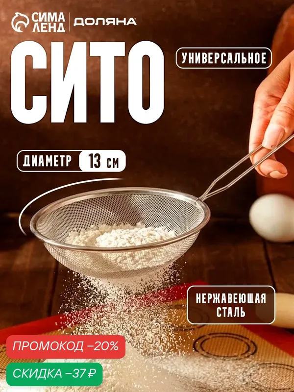 Сито металлическое для муки, для просеивания, для процеживания Доляна «Помощник», d=18 см — Доляна, скидка по промокоду Яндекс Маркет