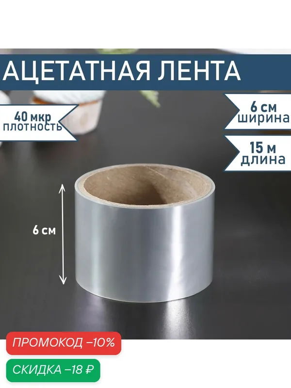 Лента ацетатная для обтяжки тортов Доляна, 40 мкр × 60 мм × 15 м, цвет прозрачный — Доляна, скидка по промокоду Яндекс Маркет