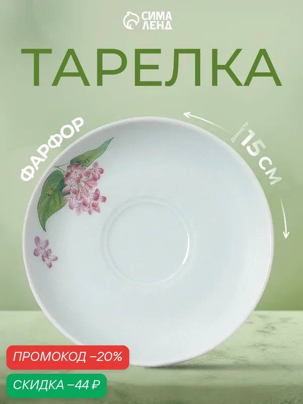 Блюдце Добрушский завод «Сирень», d=15 см, фарфоровое, белое — Добрушский фарфоровый завод, скидка по промокоду Яндекс Маркет