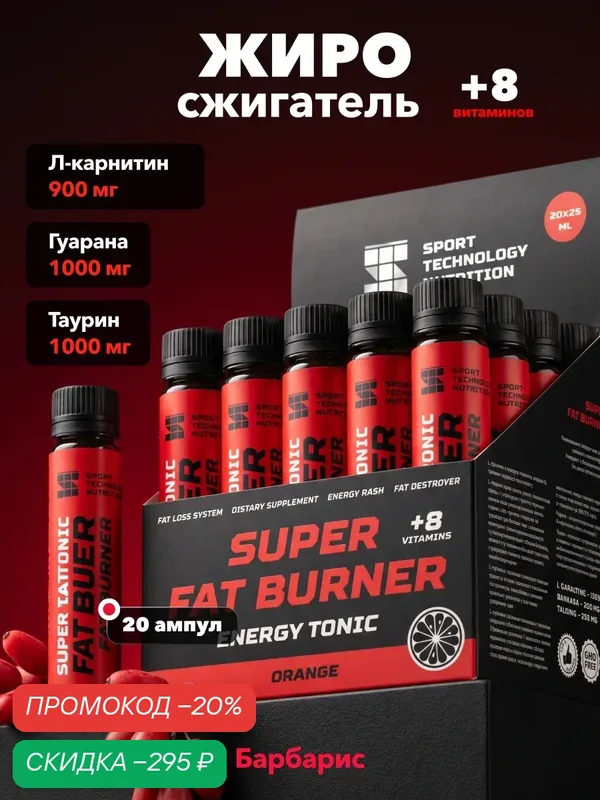 Мощный жиросжигатель Super Fat Burner SPORTTECH, барбарис, 20шт* 25 мл, похудение, сушка, энергия, выносливость, сила — SPORTTECH, скидка по промокоду Яндекс Маркет