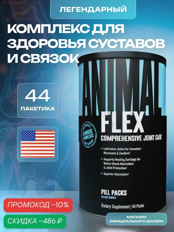 Комплекс для суставов Universal Nutrition Animal Flex — 44 пакетика — Universal Nutrition, скидка по промокоду Яндекс Маркет