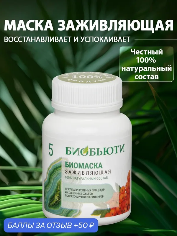 Биомаска для лица БиоБьюти №5 «Восстанавливающая» витаминная питательная омолаживающая, 50 гр. — Биобьюти, 50 баллов за отзыв Яндекс Маркет