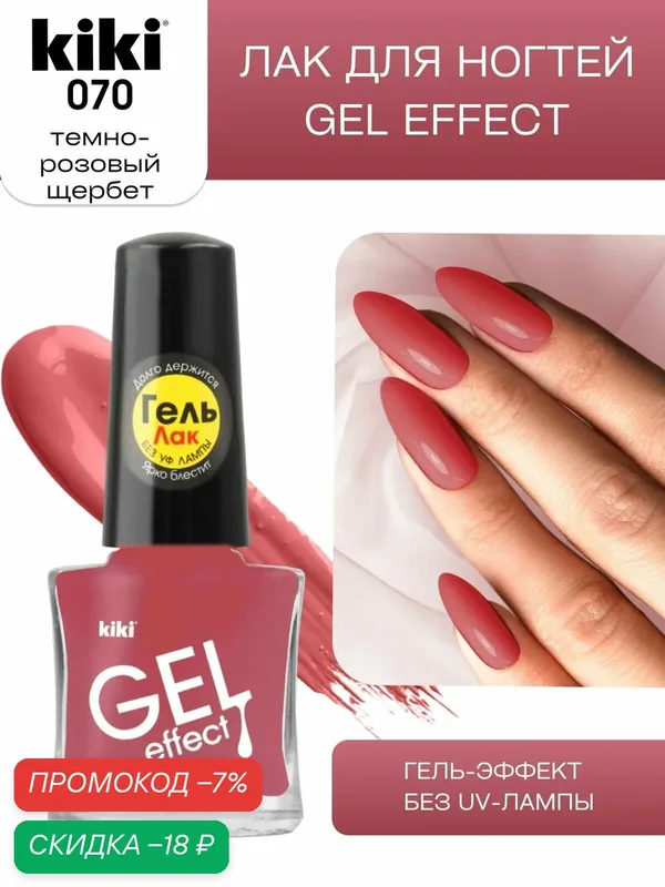 Лак для ногтей kiki Gel Effect тон 70 темно-розовый щербет, с гелевым эффектом без уф-лампы, цветной глянцевый маникюр и педикюр, 6 мл — Kiki, скидка по промокоду Яндекс Маркет