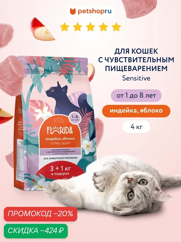 FLORIDA Сухой корм для кошек с чувствительным пищеварением с индейкой и яблоком, Sensible, Turkey, 4 кг — Florida, скидка по промокоду Яндекс Маркет