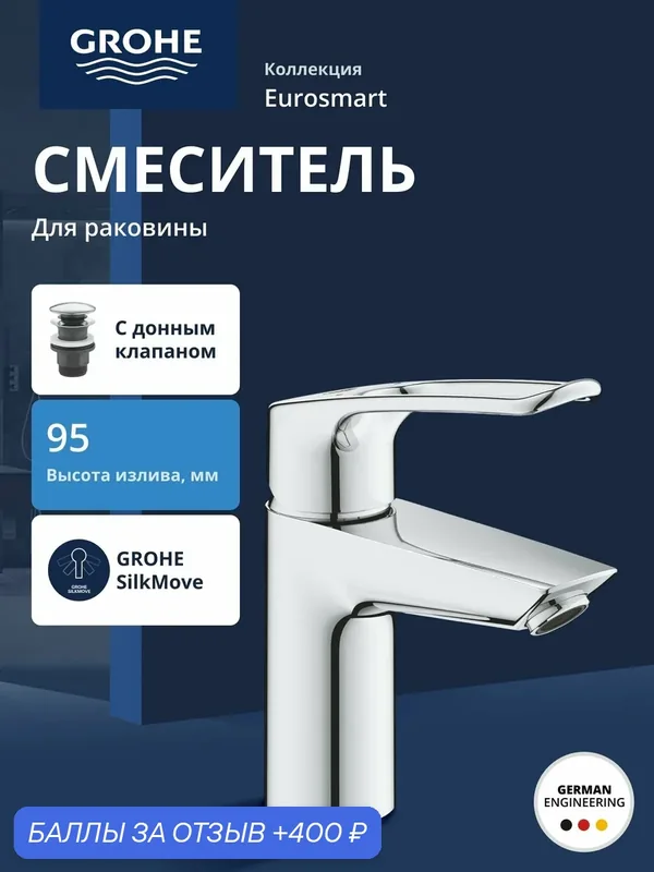 Смеситель для раковины GROHE Eurosmart, S-Size, хром (23980003) — Grohe, 400 баллов за отзыв Яндекс Маркет