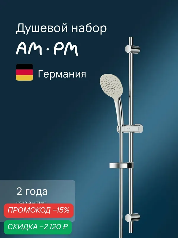 Душевой комплект AM.PM Spirit 2.0 ручной душ со шлангом, штанга, хром — AM.PM, скидка по промокоду Яндекс Маркет