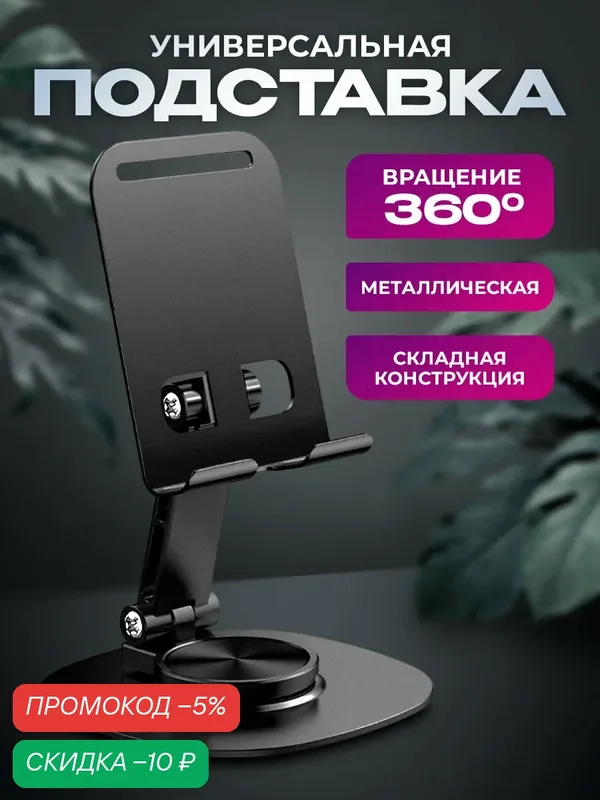 Металлическая подставка для телефона, черная, поворотная, с регулировкой угла наклона // на стол, держатель для телефона — WALKER, скидка по промокоду Яндекс Маркет