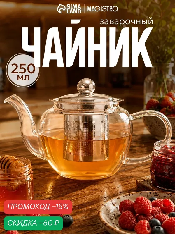 Чайник стеклянный заварочный с металлическим ситом «Калиопа», 250 мл, 15×8×9 см — SKYPHOS, скидка по промокоду Яндекс Маркет