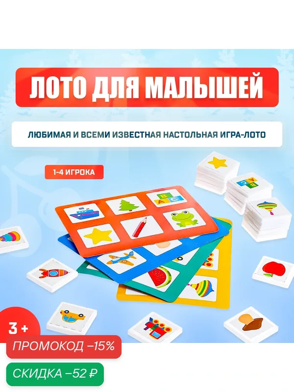 Детское лото "Для малышей", 24 фишки, 4 игровых поля, по методике Г. Домана — ЛАС ИГРАС, скидка по промокоду Яндекс Маркет