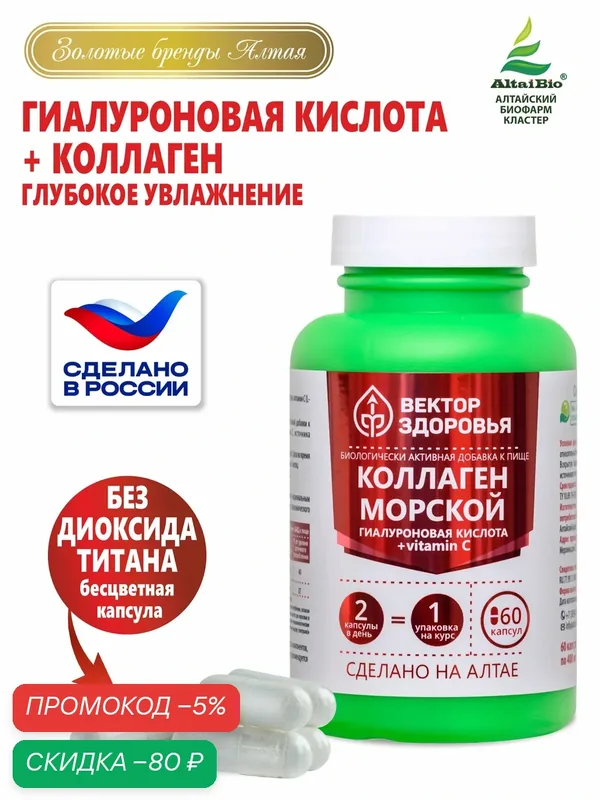 Коллаген, Гиалуроновая кислота + Витамин С, глубокое увлажнение и защита суставов Алтайские традиции, 60 капс. — Алтайские традиции, промокод и 100 баллов за отзыв Яндекс Маркет