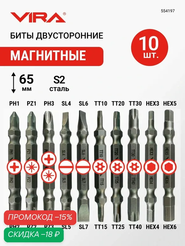 Набор бит для шуруповерта магнитные двусторонних S2 PH PZ SL TORX HEX 10 шт VIRA — VIRA, скидка по промокоду Яндекс Маркет