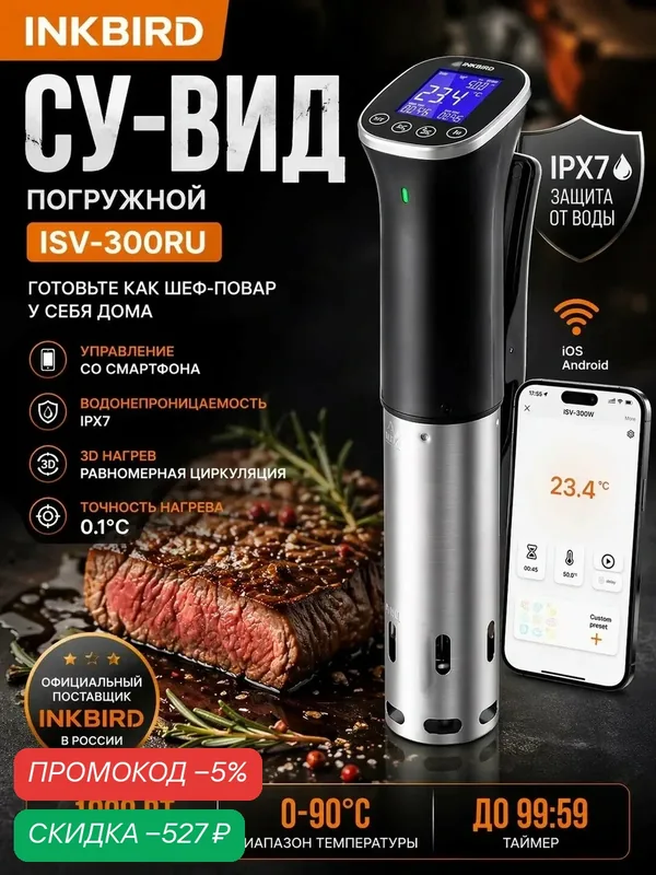Сувид погружной INKBIRD ISV-300RU, с поддержкой Wi-Fi 2, 4 ГГц, влагозащищенный корпус, 1000 Вт — INKBIRD, скидка по промокоду Яндекс Маркет