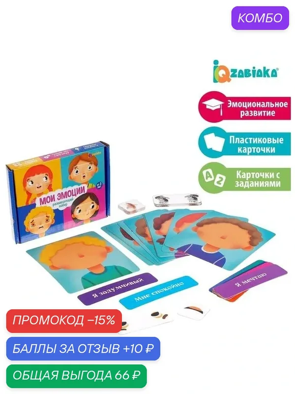 Развивающий набор "Мои эмоции" — IQ-ZABIAKA, промокод и 10 баллов за отзыв Яндекс Маркет