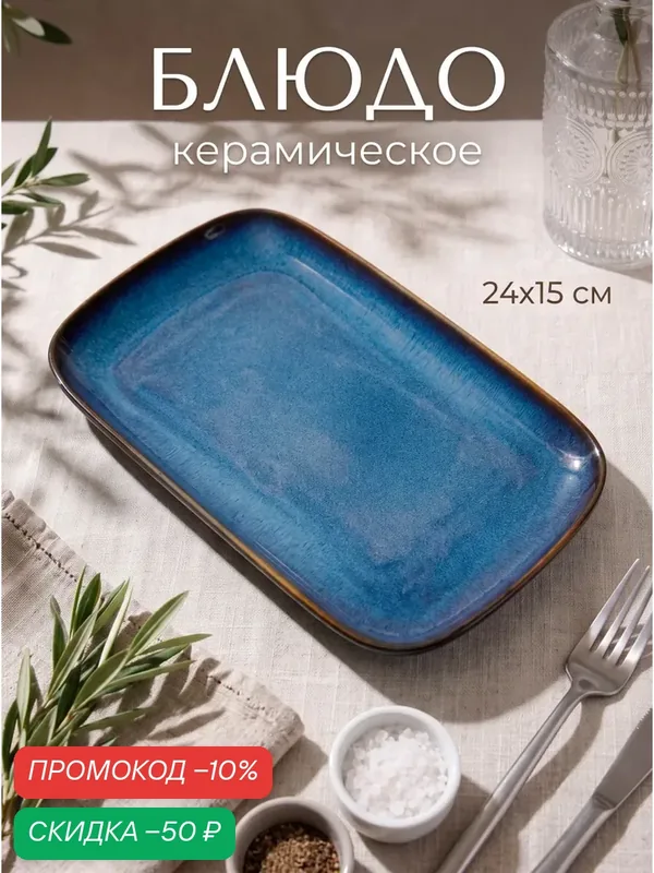Блюдо керамическое прямоугольное «Лунная тропа», 24×15 см, цвет синий — SKYPHOS, скидка по промокоду Яндекс Маркет
