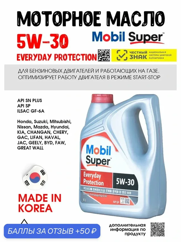 Масло моторное 5W30 Mobil, SUPER EVERYDAY PROTECTION, 4л — MOBIL, 50 баллов за отзыв Яндекс Маркет