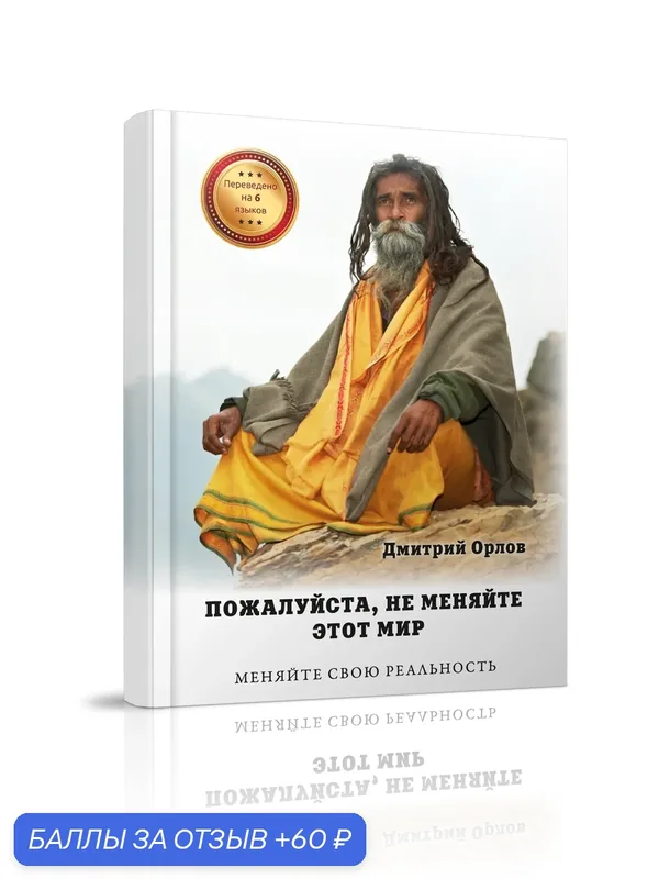 Книга Стигмарион "Пожалуйста, не меняйте этот мир", 2022 г, 200г — Стигмарион, 60 баллов за отзыв Яндекс Маркет