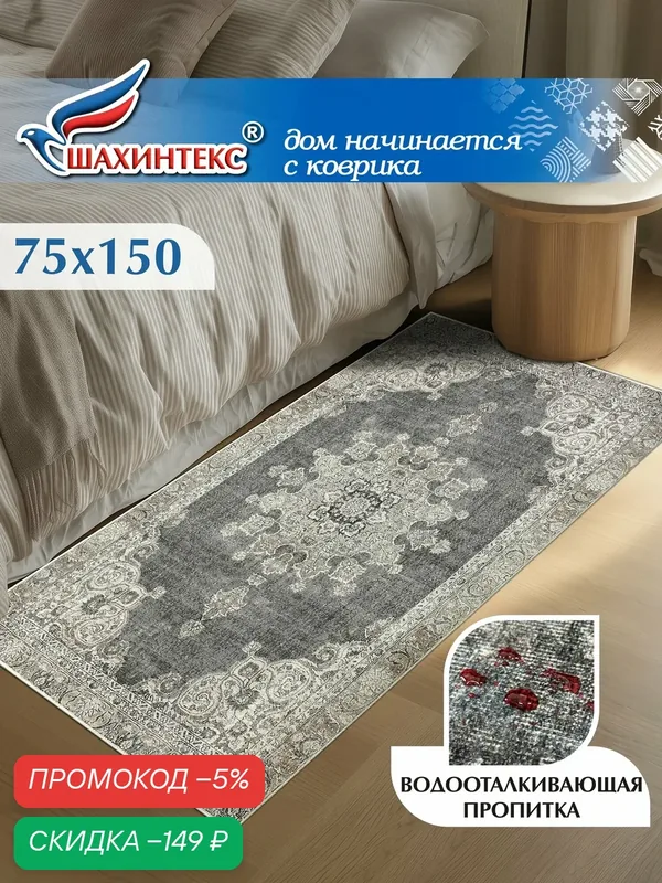 Ковер, ковер в гостиную Shahintex Наноковер, 75х150, нанотехнология, водоотталкивающий хлопок, полиэстер — Shahintex, скидка по промокоду Яндекс Маркет