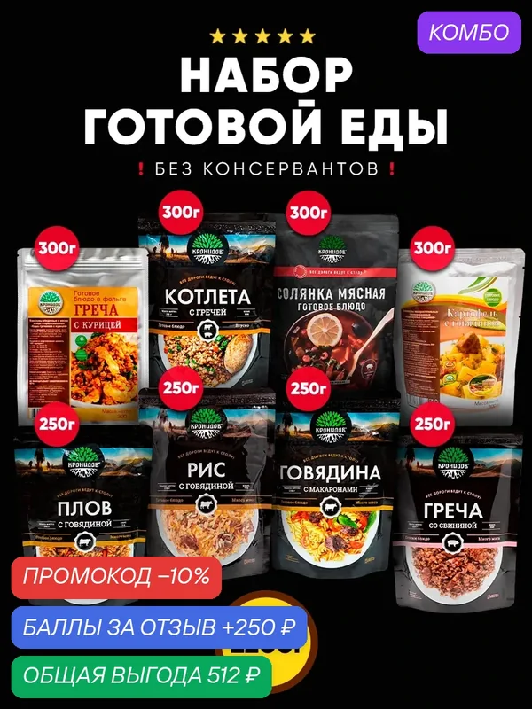 Набор из 8 готовых блюд Кронидов: Плов с говядиной/ Курица с гречей/ Солянка/ Каша гречневая с котлетой/ Греча со свининой/ Рис с говядиной/ Картофель с говядиной/ Макароны с говядиной. Готовая еда — Кронидов, промокод и 250 баллов за отзыв Яндекс Маркет