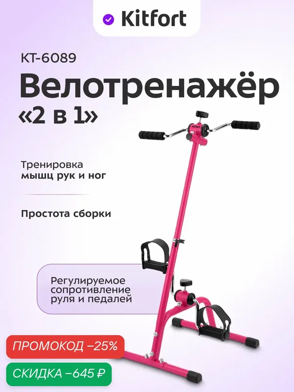 Велотренажер "2 в 1" Kitfort КТ-6089 — Kitfort, скидка по промокоду Яндекс Маркет