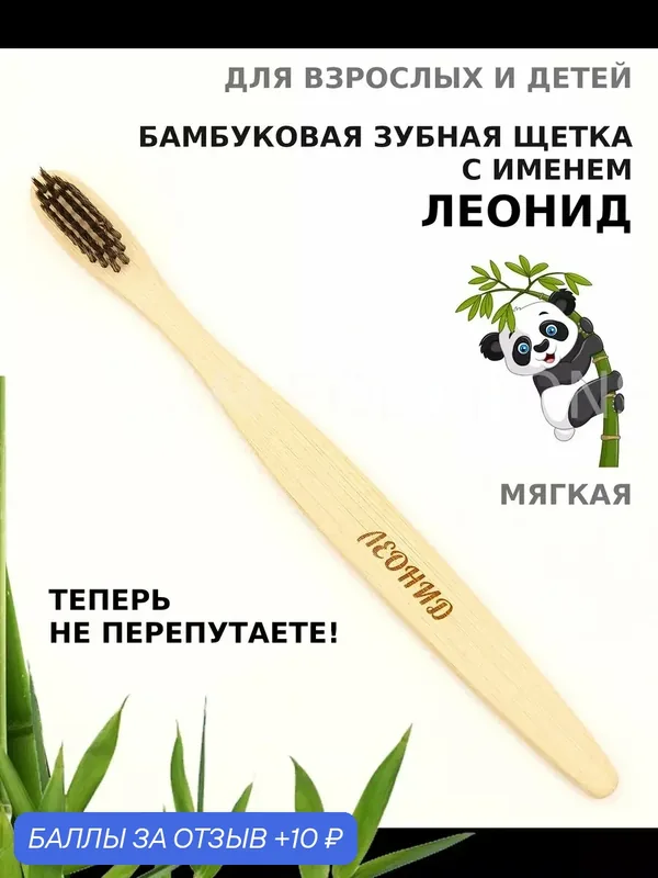 Зубная щетка бамбуковая для Леонида — 10 баллов за отзыв Яндекс Маркет