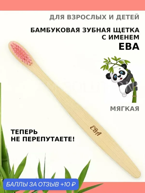 Зубная щетка бамбуковая для Евы — 10 баллов за отзыв Яндекс Маркет