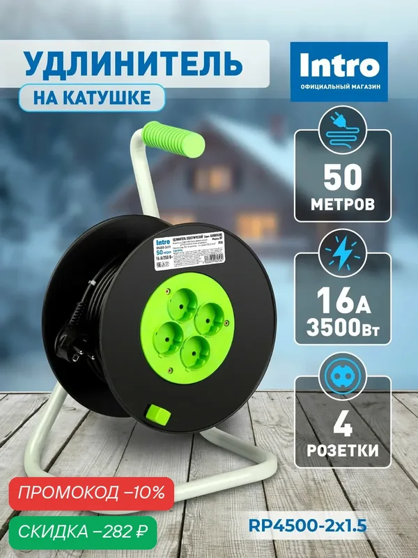 Удлинитель электрический на катушке 50 метров 4 розетки без заземления ПВС 2х1.5мм2 силовой Intro — Intro, скидка по промокоду Яндекс Маркет