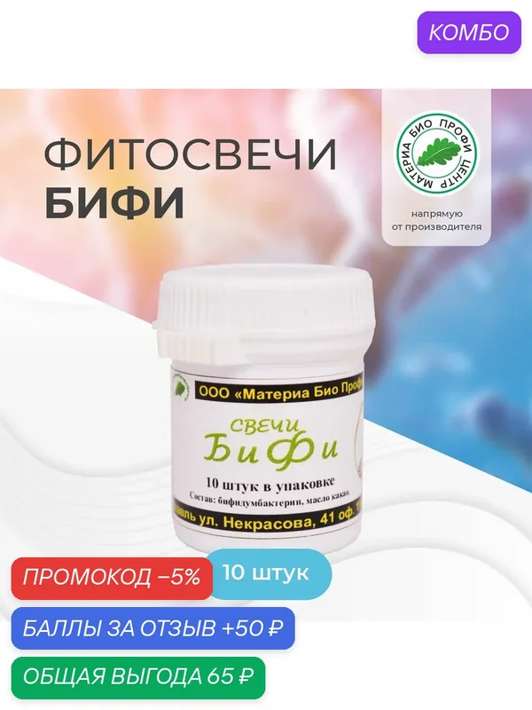 Свечи БиФи с бифидумбактерином, 1 уп, 10 шт, банка, Материа Био Профи Центр — Материа Био Профи Центр, промокод и 50 баллов за отзыв Яндекс Маркет