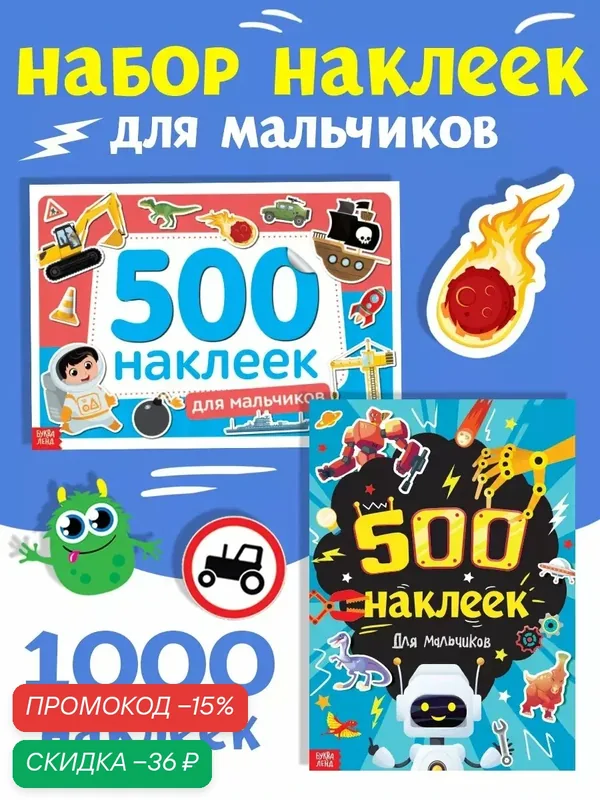 Набор 1000 наклеек для мальчиков буква-ленд, 2 шт. по 500 наклеек — Буква-Ленд, скидка по промокоду Яндекс Маркет