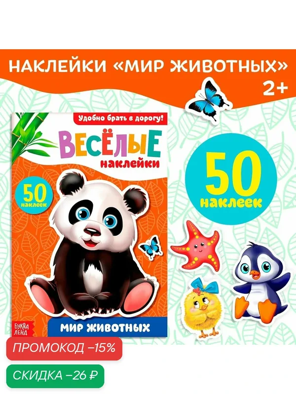 Наклейки "Мир животных", 12 страниц, буква-ленд, Мои любимые наклейки — Буква-Ленд, скидка по промокоду Яндекс Маркет