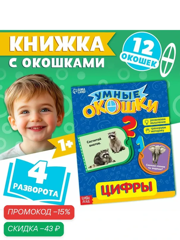 Книжка картонная с окошками буква-ленд "Цифры", 10 страниц, от 1 года — Буква-Ленд, скидка по промокоду Яндекс Маркет