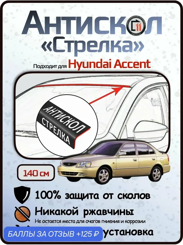 Защита от сколов и ржавчины для HYUNDAI ACCENT. Антискол "Стрелка" — 125 баллов за отзыв Яндекс Маркет