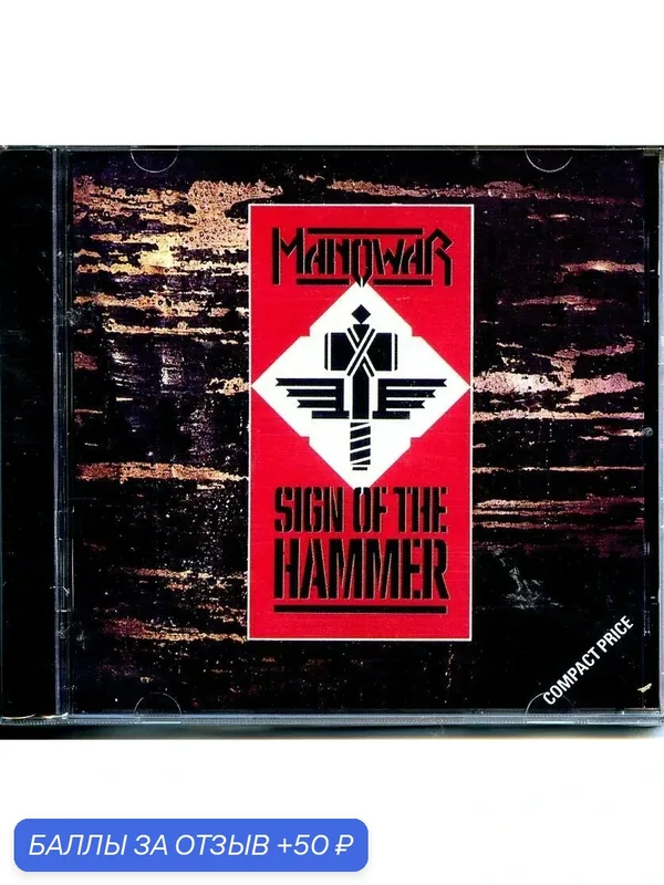 Manowar - Sign of the Hammer 1984 г — 50 баллов за отзыв Яндекс Маркет