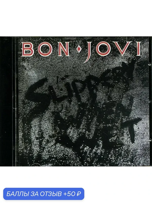 BON JOVI - Slippery When Wet 1986 г — 50 баллов за отзыв Яндекс Маркет